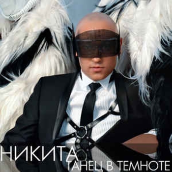 Никита – Слова как пули