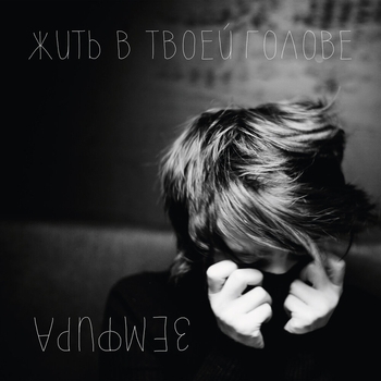 Жить в твоей голове