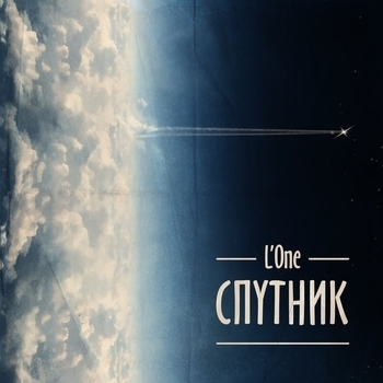 L'One – бонни и клайд (feat. kristina si)