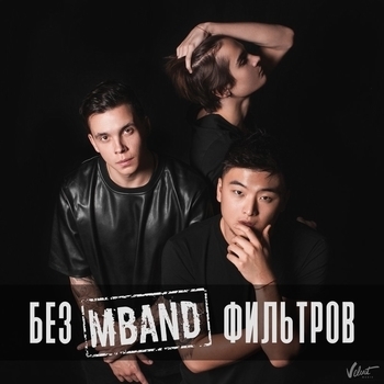 MBAND – Дружба наша вечна (Без фильтров 2016)