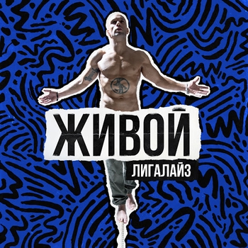 Лигалайз – Караван (DJ Groove Remix) (Живой 2016)