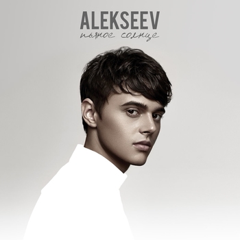 Alekseev – Больно, как в раю (Пьяное солнце 2016)