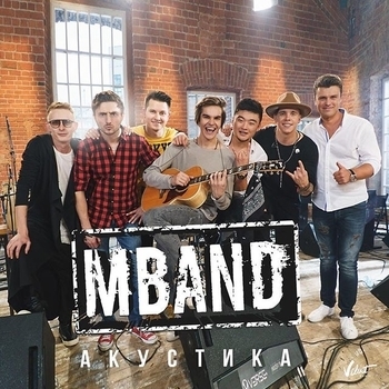 MBAND – О том, как я люблю (Acoustic Version) (Акустика 2016)