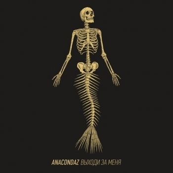 Anacondaz – Смотри на меня (Выходи за меня 2017)