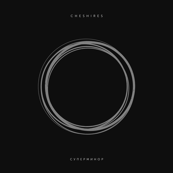 Cheshires – Морфей (Суперминор 2017)