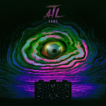 ATL – Астронавт (Лимб 2017)