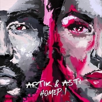 Artik & Asti – Номер 1
