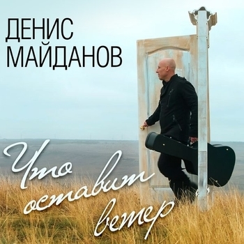 Денис Майданов – Брат (Что оставит ветер 2017)