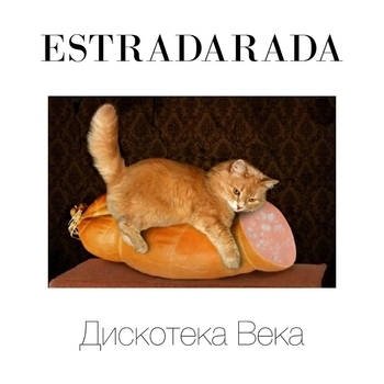 Estradarada – Вите надо выйти (Дискотека Века 2017)