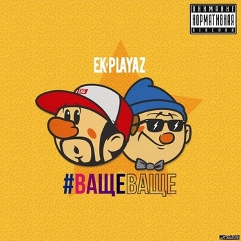 EK Playaz – #Ващеваще (#Ващеваще 2017)