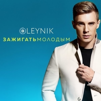 Oleynik – Сонце встає (Зажигать молодым 2017)