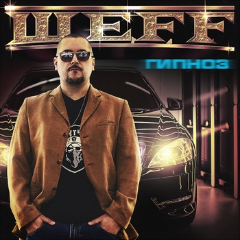 Шеff – Гипноз (Гипноз 2017)