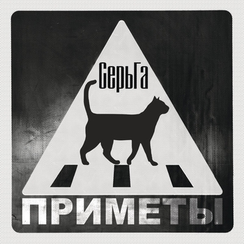 СерьГа – Мой друг (Приметы 2017)