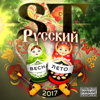 Русский