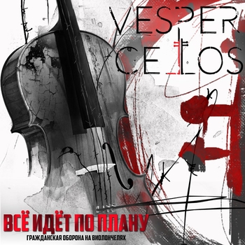 Vespercellos – Зоопарк (Гражданская Оборона) (Всё идет по плану (Гражданская Оборона на виолончелях) 2017)