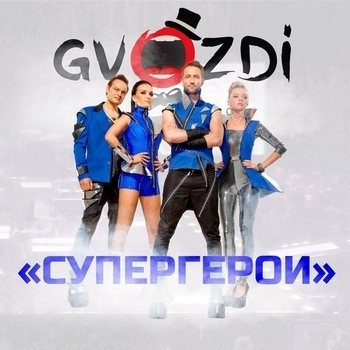 Gvozdi – Паша Дуров (Супергерои 2015)