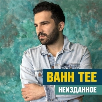 Bahh Tee – На ладони линия