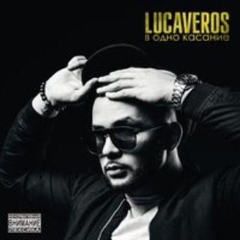 Lucaveros – Прёт (В одно касание 2017)