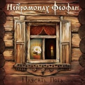 Нейромонах Феофан – Жменька (Плясать. Петь 2017)