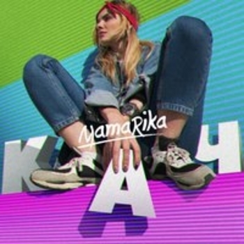 MamaRika – Нас вже нема (Кач 2017)