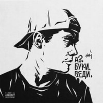 H1gh – Подвал Маккарти (Аз. Буки. Веди. 2017)