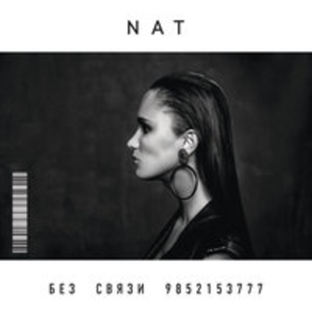 Nat – Манифест (Без связи 9852153777, 2017)