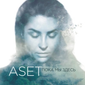 Aset – Пока мы здесь (Пока мы здесь 2017)