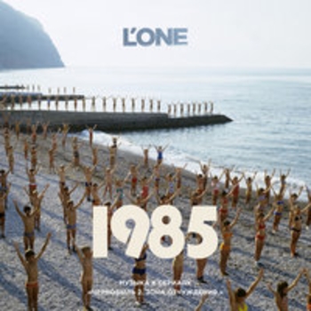 L'One – Время перемен (1985, 2017)
