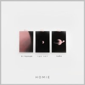 Homie – Восемнадцатая осень (В городе где нет тебя 2017)