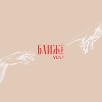 Vlny – Мост (Ближе 2017)