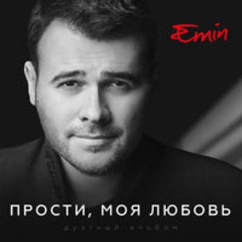 Emin & Полина Гагарина – В невесомости