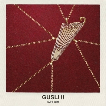 Guf & Slim – Гайки (Gusli II 2017)