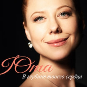 Юта – Радоваться (В глубине твоего сердца 2017)