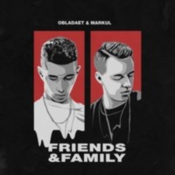 Obladaet & Markul – Подарок (Friends & Family 2017)