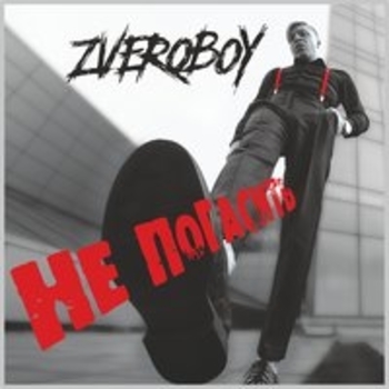 Zveroboy – Тесно (Не погасить 2017)