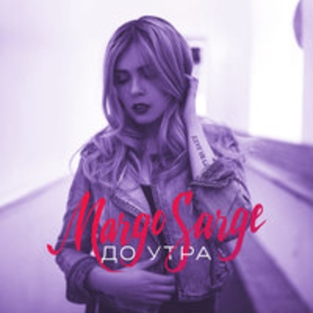 Margo Sarge – Постой (До утра 2017)