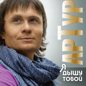 Артур – Озябшее письмо (Я дышу тобой 2017)