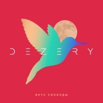 Dezery – Вкус свободы (Вкус свободы 2018)