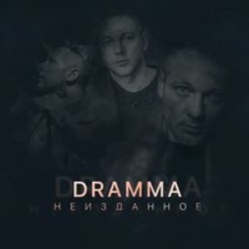 Dramma – Скользим (Неизданное 2018)