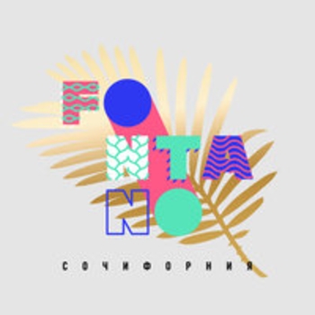 fontano – Новое (Сочифорния 2018)