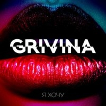 Grivina – Медленно (Я хочу 2018)