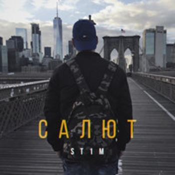 St1m – D.A.N.G (Салют 2018)
