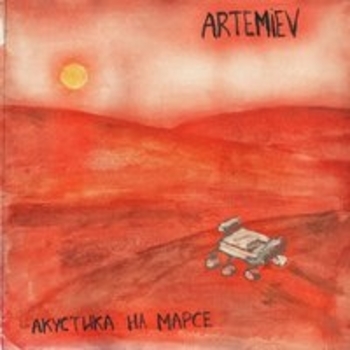 Artemiev – Сердце (Акустика на Марсе 2018)