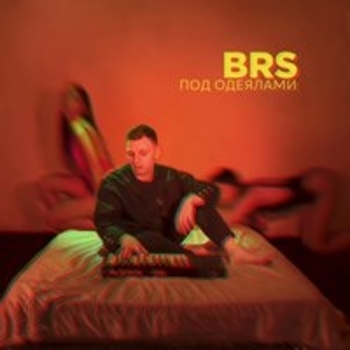 BRS – Великая красота (Под одеялами 2018)
