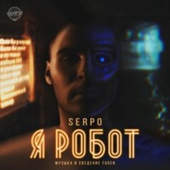 Serpo – Эдем (Я робот 2018)