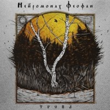 Нейромонах Феофан – На дворе (Тропа 2018)