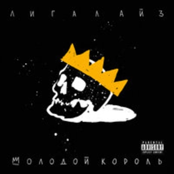 Лигалайз – Вселенной (Молодой король 2018)