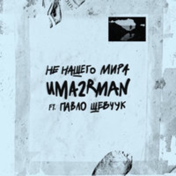 Uma2rmaH – Калория (Не нашего мира 2018)