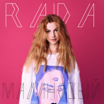 Rada – Нравится (Малиновый 2018)