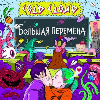 Coldcloud – ННД (Большая перемена 2018)